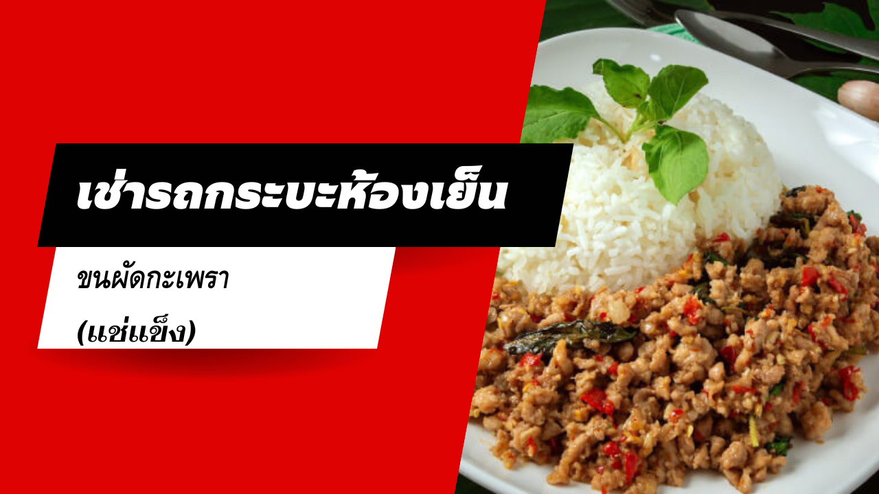 pat ka prao 230368